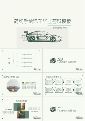 清新手绘汽车毕业答辩模板ppt