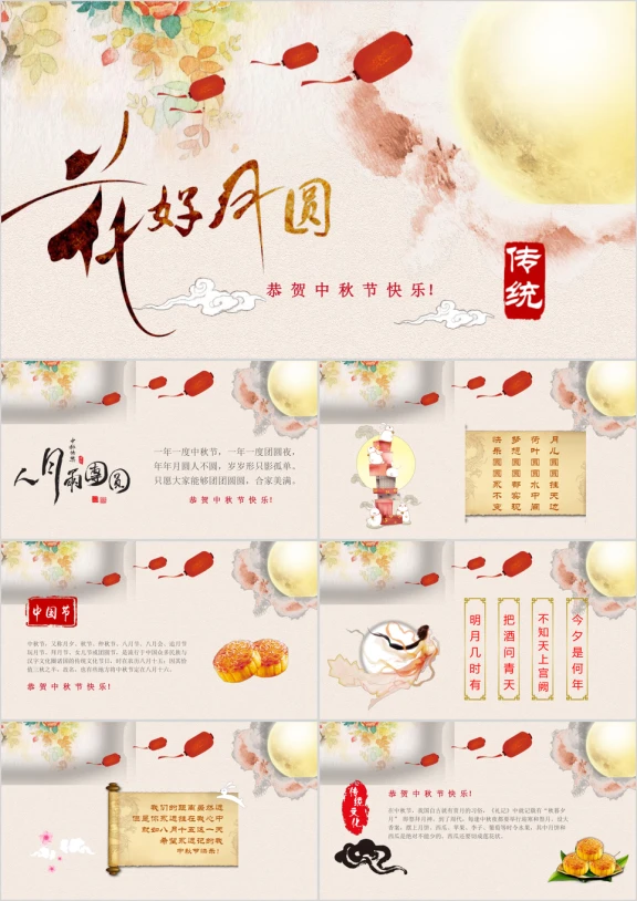 中国传统节日中秋佳节梦幻月亮秋季贺卡ppt