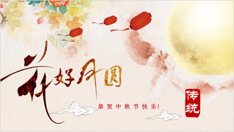 中国传统节日中秋佳节梦幻月亮秋季贺卡ppt