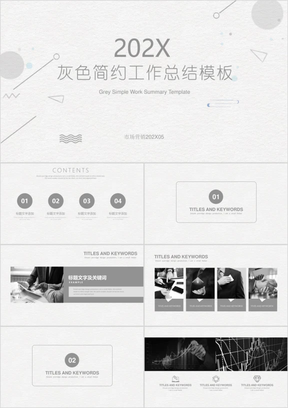 【总结计划】灰色简约通用商务工作汇报ppt