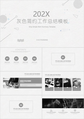 【总结计划】灰色简约通用商务工作汇报ppt