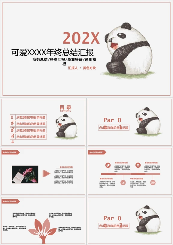 手绘可爱熊猫年终总结汇报模板ppt