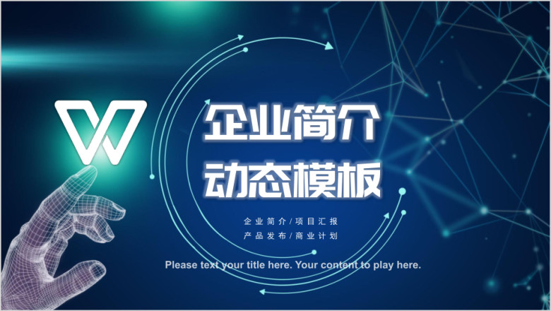 公司简介企业产品项目介绍线条科技风发布会ppt