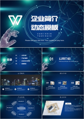 公司简介企业产品项目介绍线条科技风发布会ppt