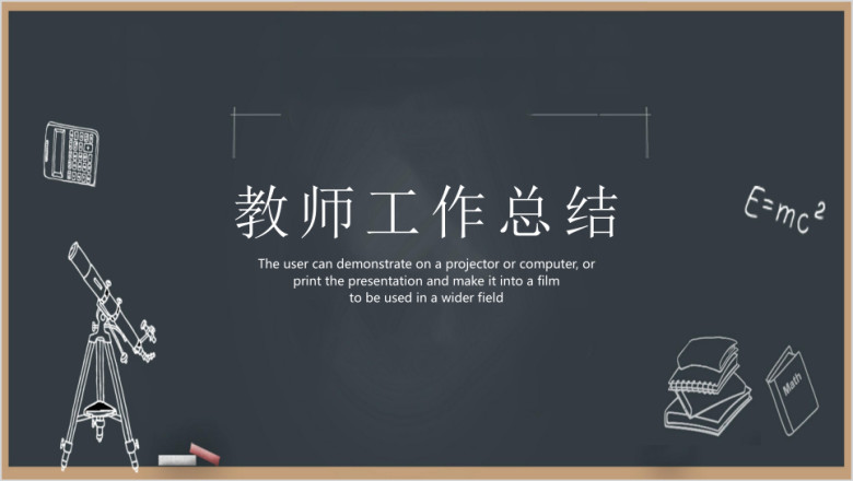 教师工作总结ppt模板