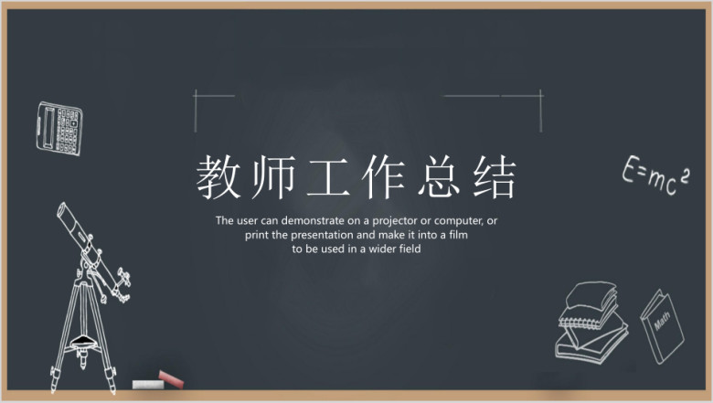 教师工作总结ppt模板