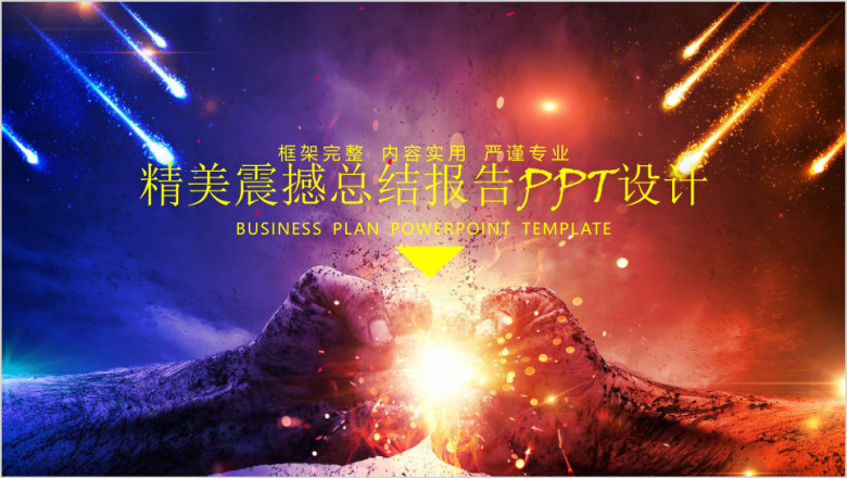 精美震撼总结报告ppt设计