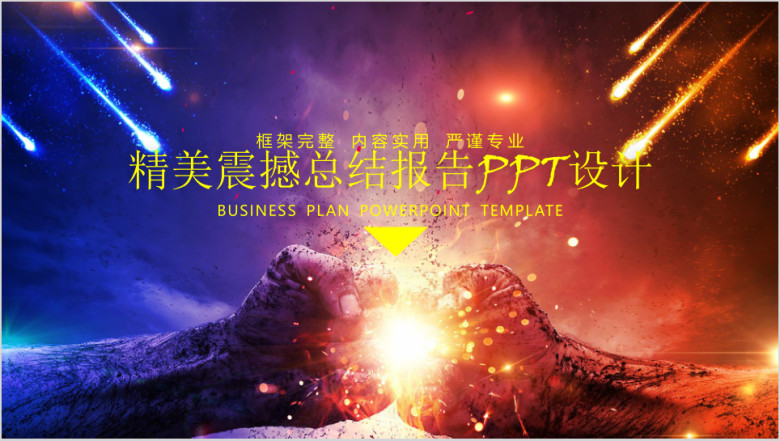 精美震撼总结报告ppt设计