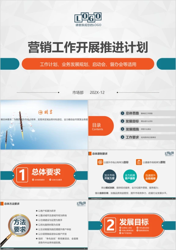 工作计划业务发展规划工作推进会商务ppt