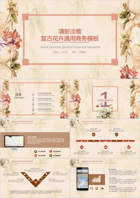 清新淡雅复古花卉ppt
