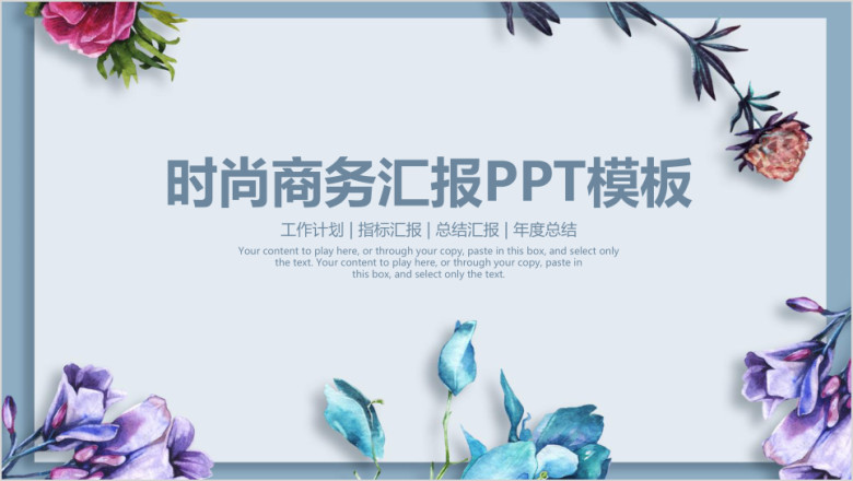 文艺时尚商务工作汇报总结ppt