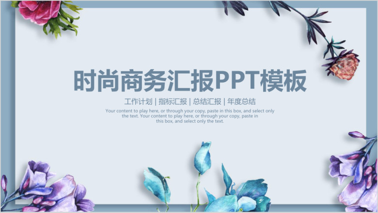 文艺时尚商务工作汇报总结ppt