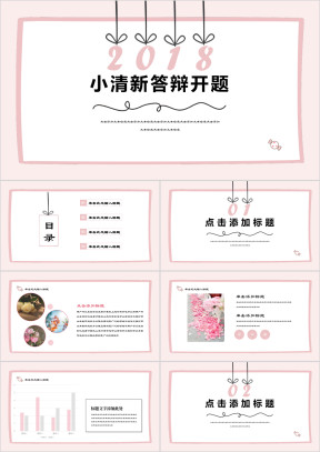 粉色小清新论文开题答辩商务ppt