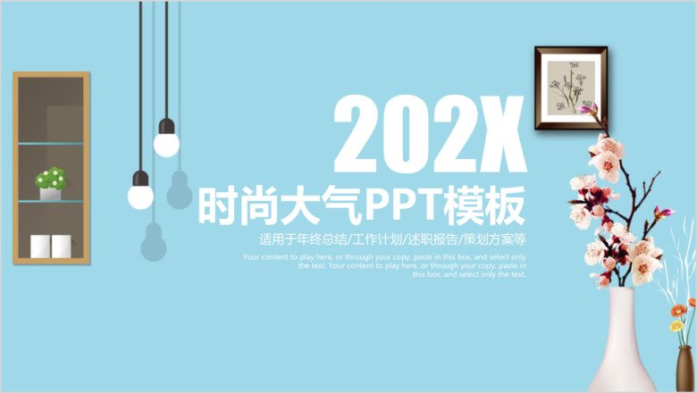 时尚文艺简约通用ppt