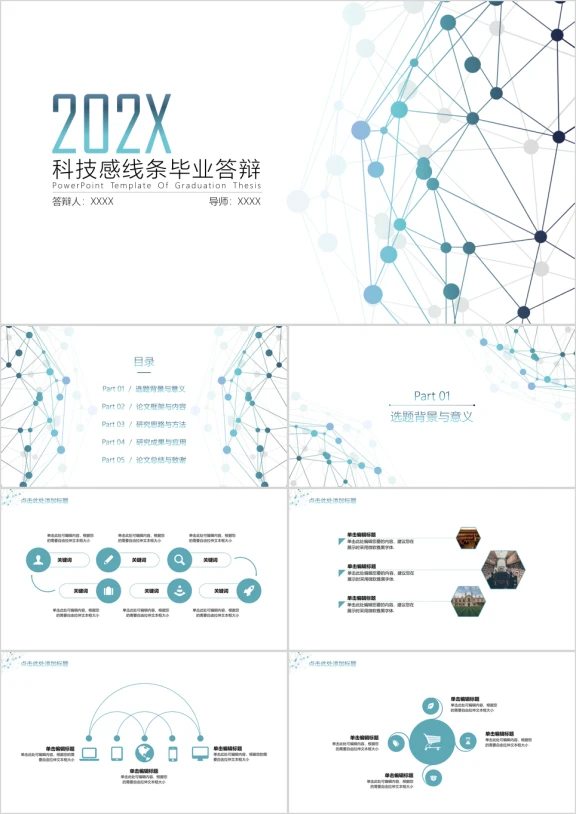 科技感线条简约毕业答辩ppt
