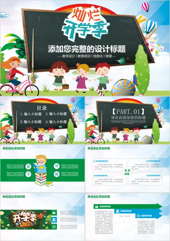 黑板风卡通小学幼儿园开学季教学设计动态ppt