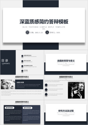 深蓝质感简约答辩模板ppt