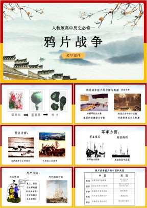 高中历史人教版必修一《10鸦片战争》课件