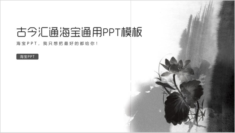 水墨中国 - 中国风极美意境海宝通用ppt模板