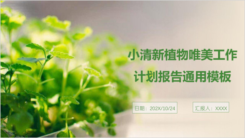 小清新植物唯美工作计划报告ppt