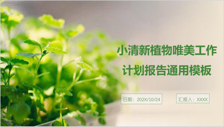 小清新植物唯美工作计划报告ppt