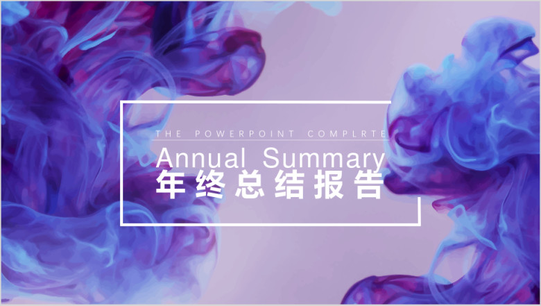 高逼格水溶紫色艺术感年终汇报ppt