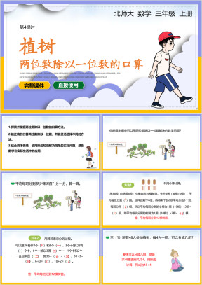 三年级数学上册课件植树两位数除以一位数的口算