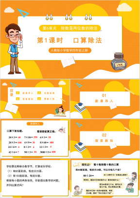 人教版小学数学四年级上册除数是两位数的除法《口算除法》课件