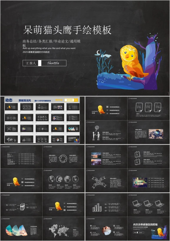 呆萌猫头鹰手绘毕业答辩模板ppt