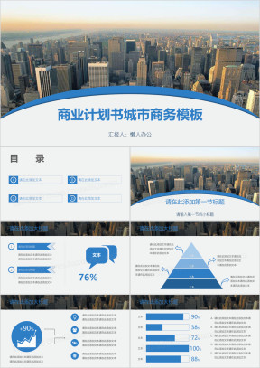 商业计划书城市商务模板ppt
