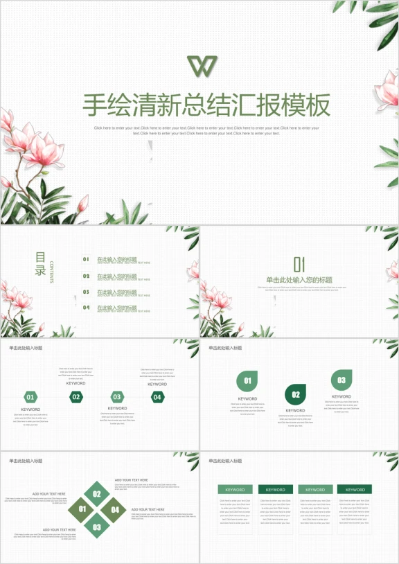 手绘绿色简约清新通用ppt模板