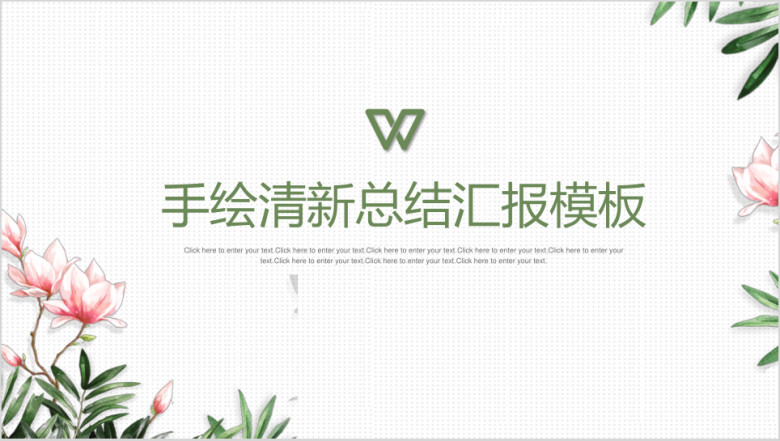 手绘绿色简约清新通用ppt模板