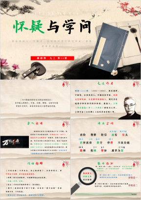 怀疑与学问九年级语文上册第18课