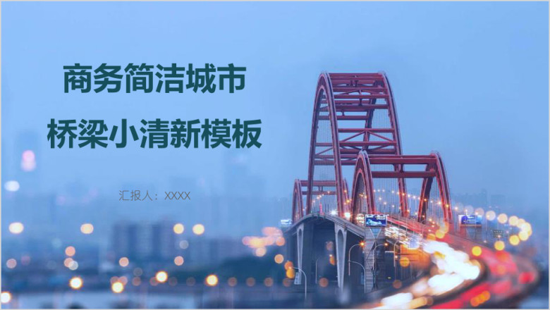 商务简洁城市桥梁小清新模板ppt