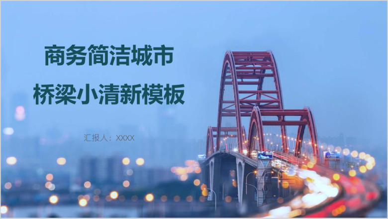 商务简洁城市桥梁小清新模板ppt