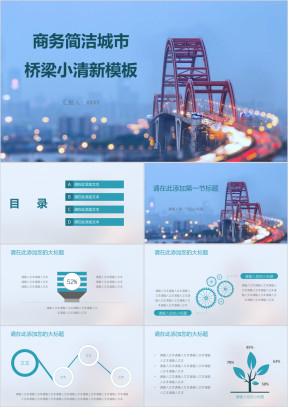 商务简洁城市桥梁小清新模板ppt