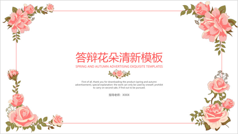 答辩花朵清新模板ppt