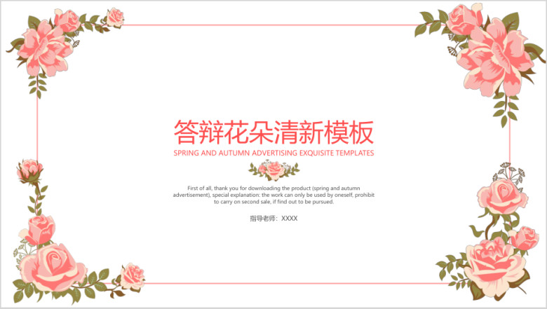 答辩花朵清新模板ppt