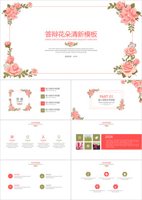 答辩花朵清新模板ppt