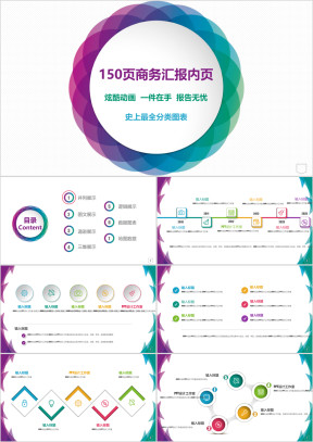 150页分类工总结报 商务汇报内页合集ppt