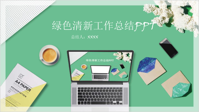 绿色清新通用工作总结ppt模板