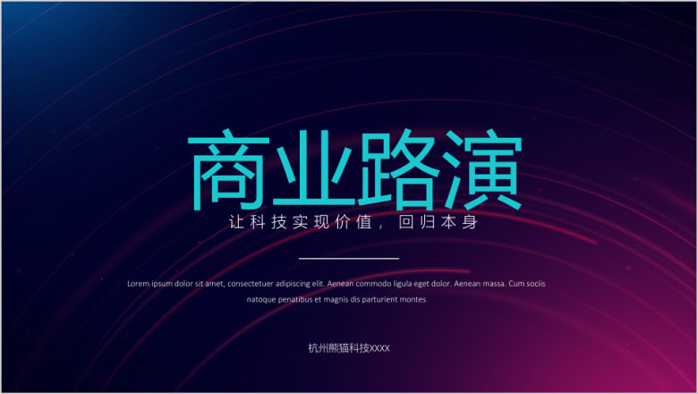 【产品介绍】创业路演融资商业计划发布会ppt