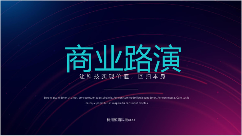 【产品介绍】创业路演融资商业计划发布会ppt