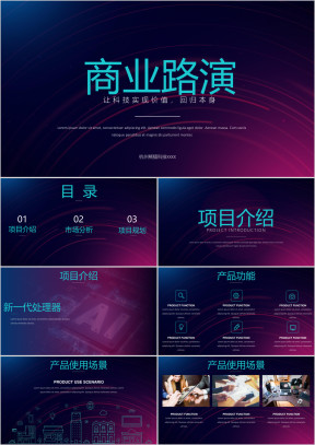 【产品介绍】创业路演融资商业计划发布会ppt