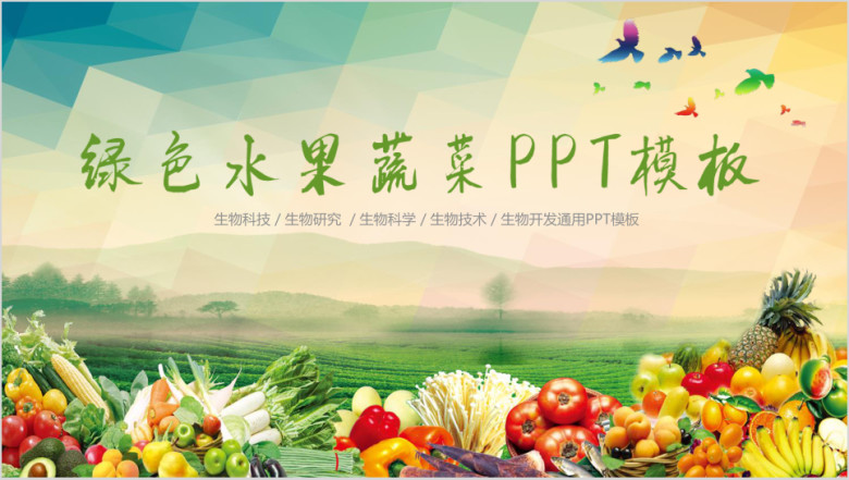 绿色有机蔬菜农业生态园农产品ppt模板