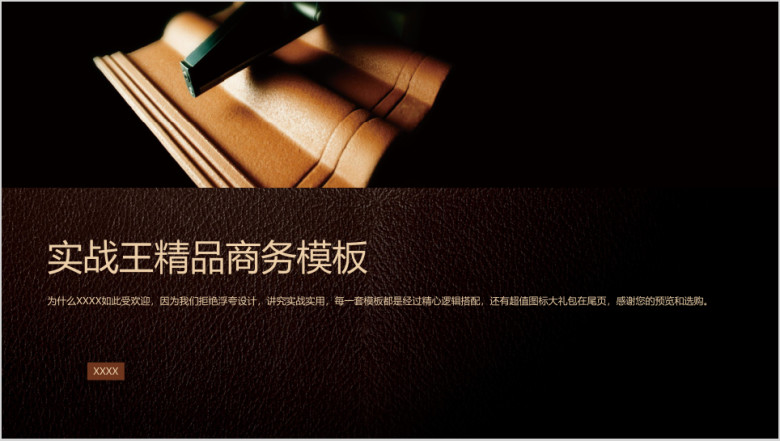 深色典雅房地产高端简约商务ppt