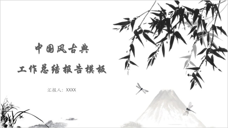 中国风古典工作总结报告模板ppt