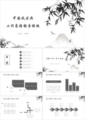 中国风古典工作总结报告模板ppt