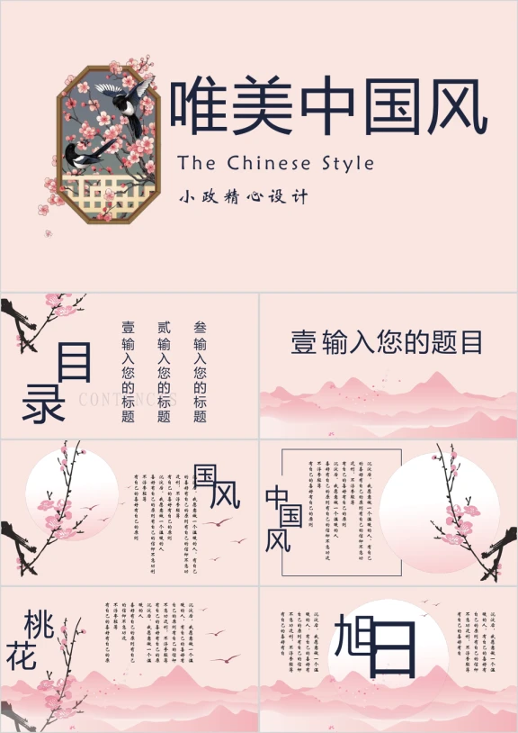 三生三世十里桃花唯美中国风春天ppt