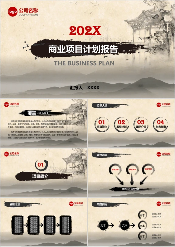 中国风项目书计划汇报ppt模板
